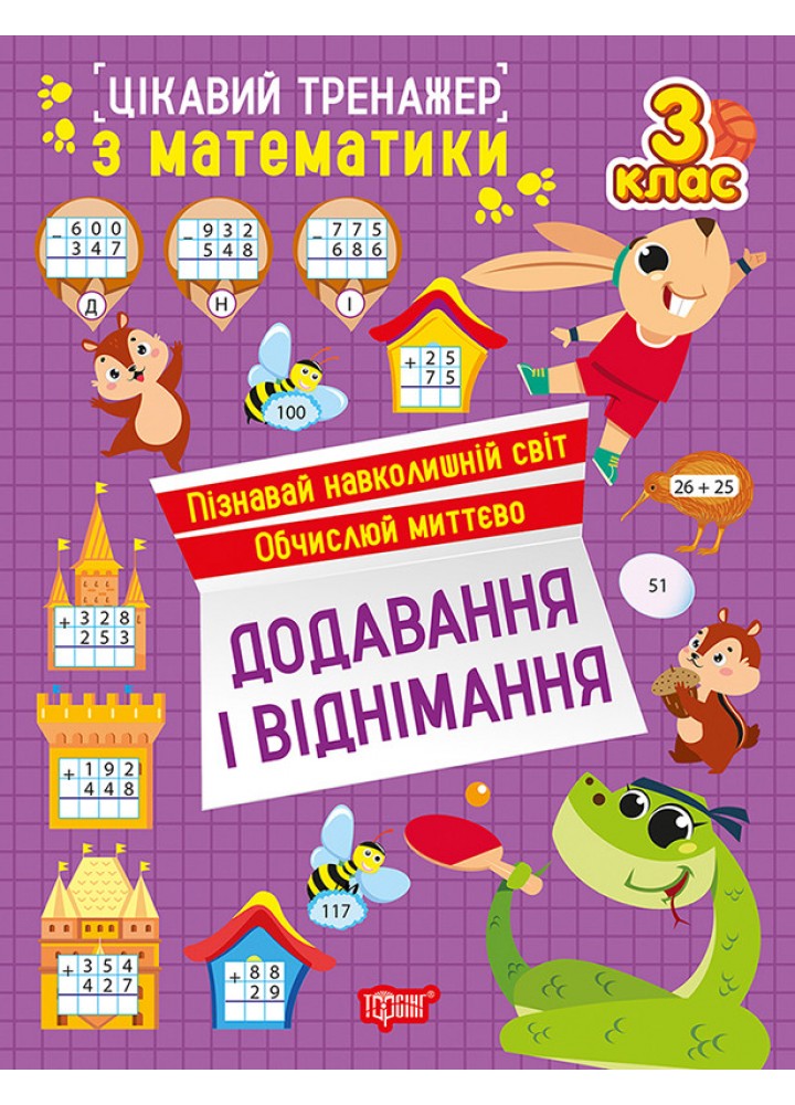 Цікавий тренажер Додавання, віднімання. 3 клас / ТОРСІНГ