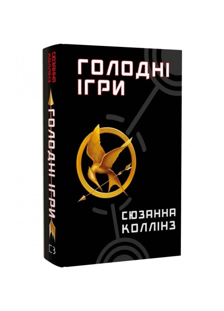 Голодні ігри. Книга 1. Колінз С. 978-617-548-225-4