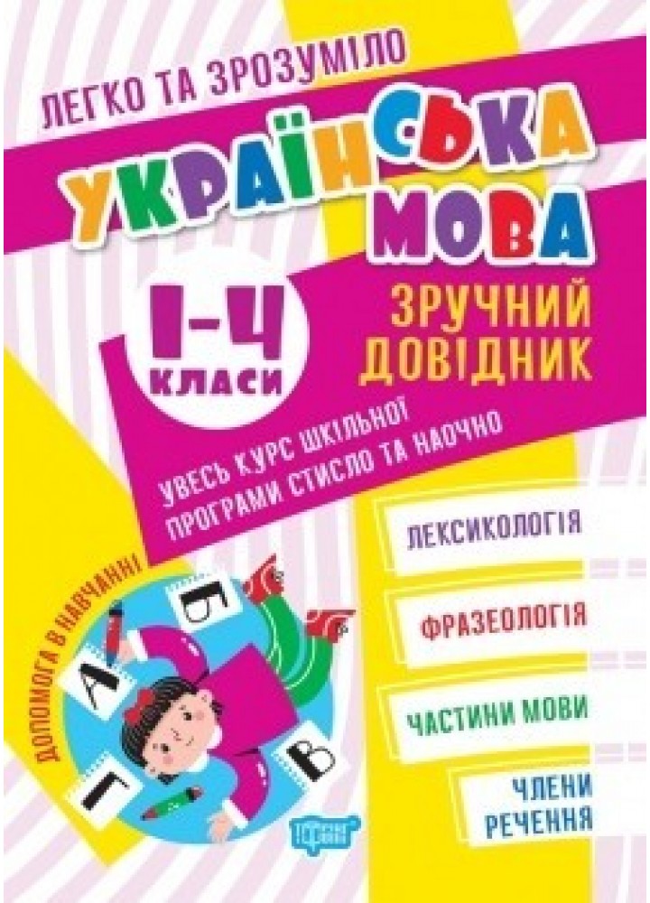 Легко та зрозуміло Українська мова. Зручний довідник.1 - 4 класи. - ТОРСІНГ (105116)