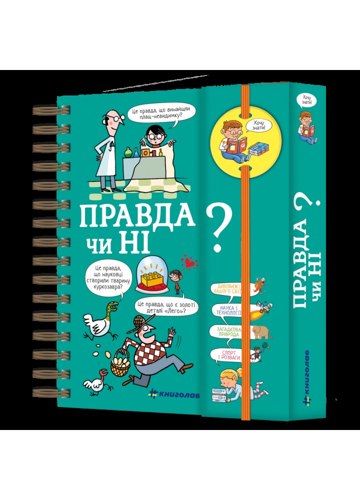 Хочу знати! Правда чи ні? Валентін Верте. - Валентін Верте - КНИГОЛАВ