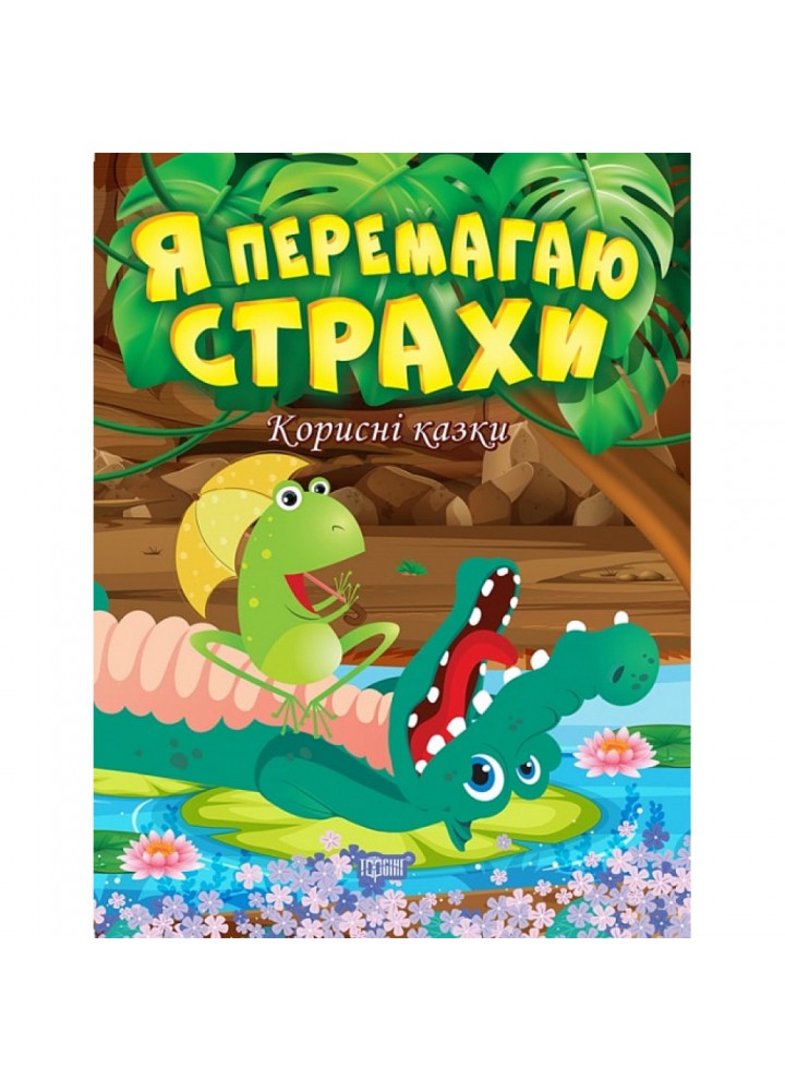 Я перемагаю страхи. Корисні казки. Клапчук Т. 9789669398994