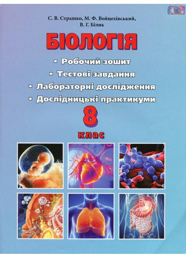 Біологія, 8 кл., Робочий зошит, тестові завдання, лабораторні дослідження та дослідницький практикум - Страшко С. В. - Грамота (107423)