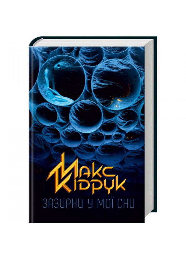 Зазирни у мої сни. Кідрук М. 978-617-12-1504-7