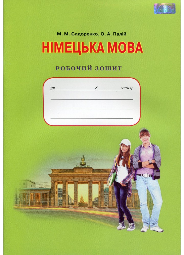 Німецька мова, 8 кл., Робочий зошит, Зошит для контрольних робіт - Сидоренко М. М. - Грамота (107463)