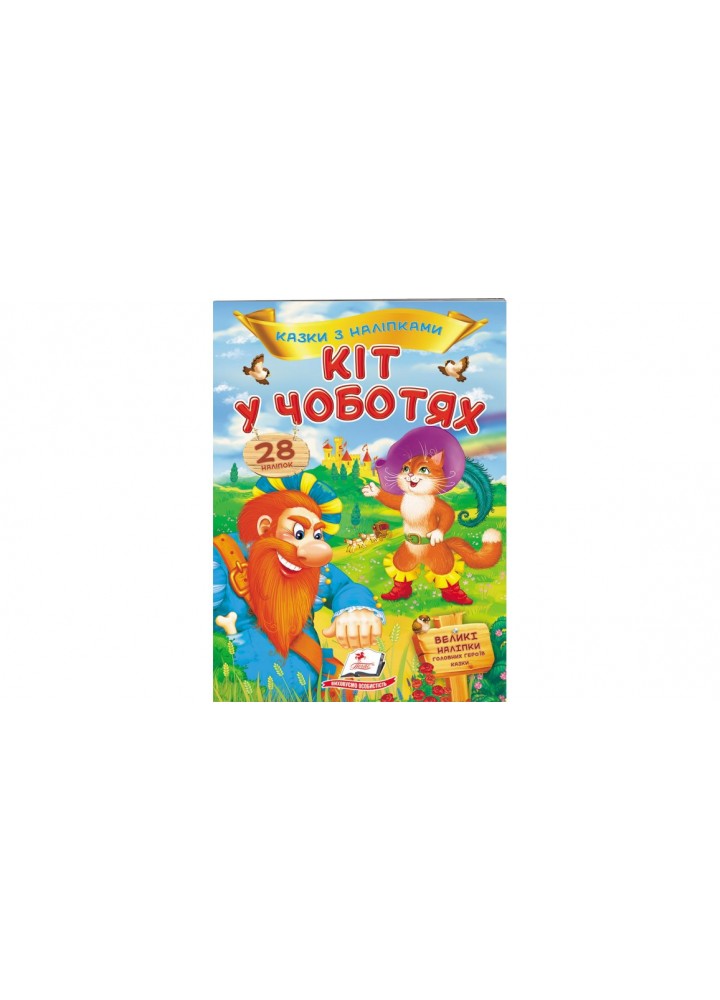 Кіт у чоботях. Казки з наліпками / ПЕГАС