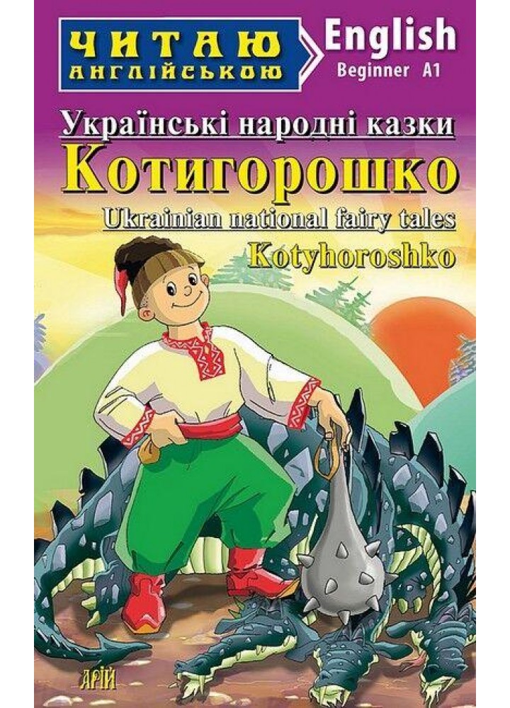Читаю англійською: Котигорошко. Українські народні казки / Kotyhoroshko / АРІЙ