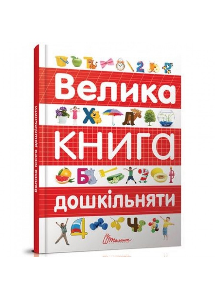 Велика книга дошкільняти. Дубро В. 9789669358387