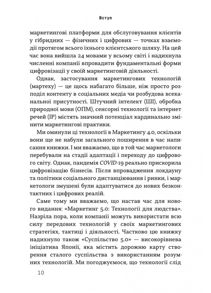 Маркетинг 5.0. Технології для людства / Котлер Філіп / КМ-БУКС