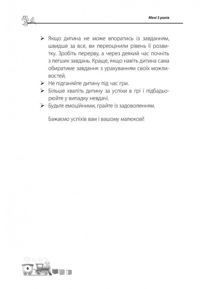 Для турботливих батьків. Мені 5 років - 4MAMAS ДТБ018 (121799)