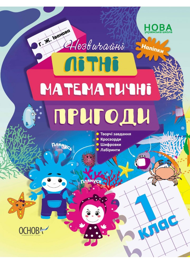 Літній зошит. Незвичайні літні математичні пригоди. 1 клас - ОСНОВА (121890)