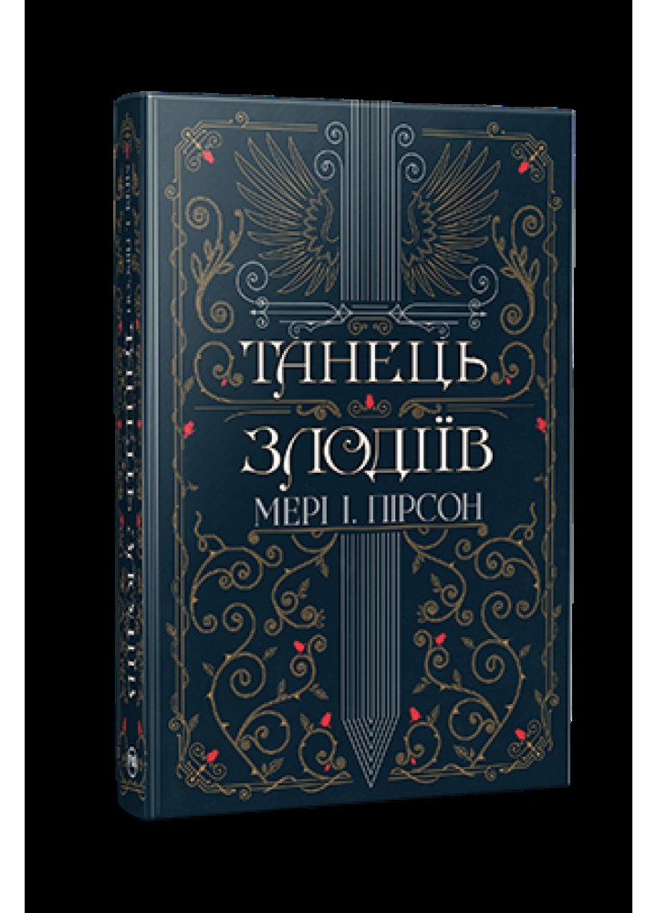 Танець злодіїв / Пірсон Мері І. / РМ