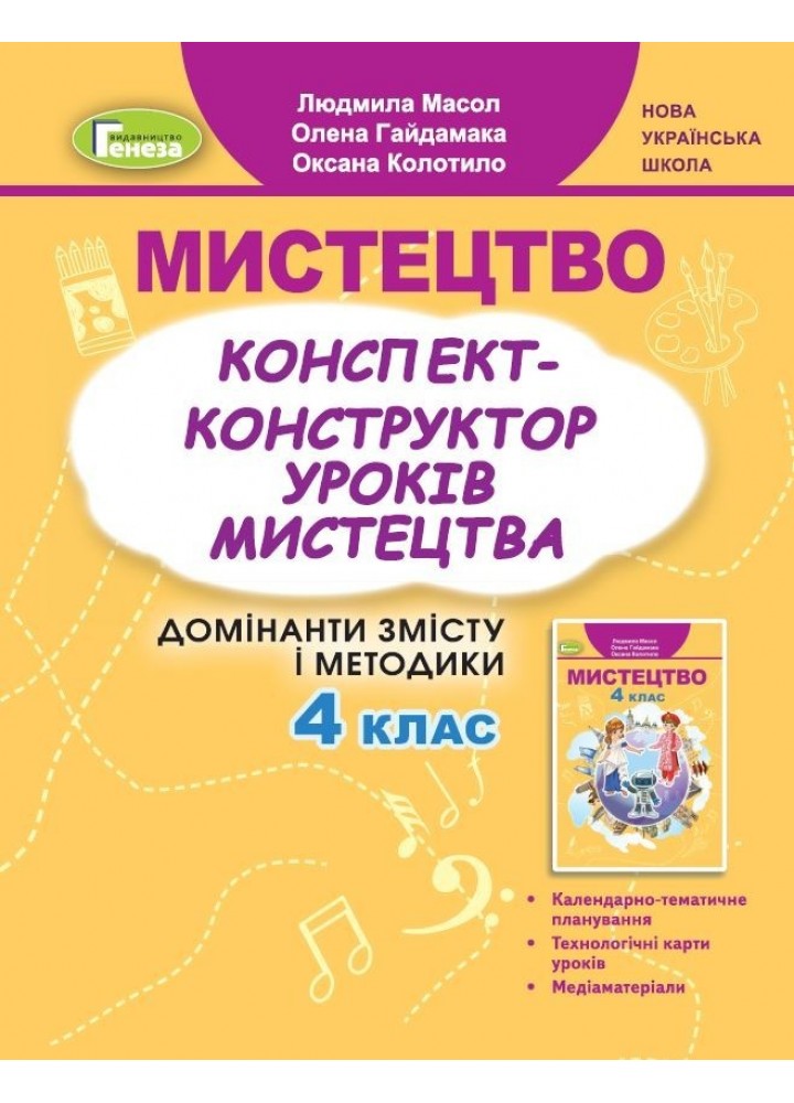Мистецтво, 4 кл., Конспект-конструктор уроків - Масол Л. М. - Генеза (104005)