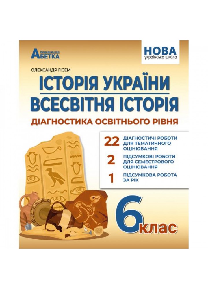 НУШ 6 клас. Історія України. Всесвітня історія. Діагностика освітнього рівня. Гісем О.В. 978-317-7922-07-9