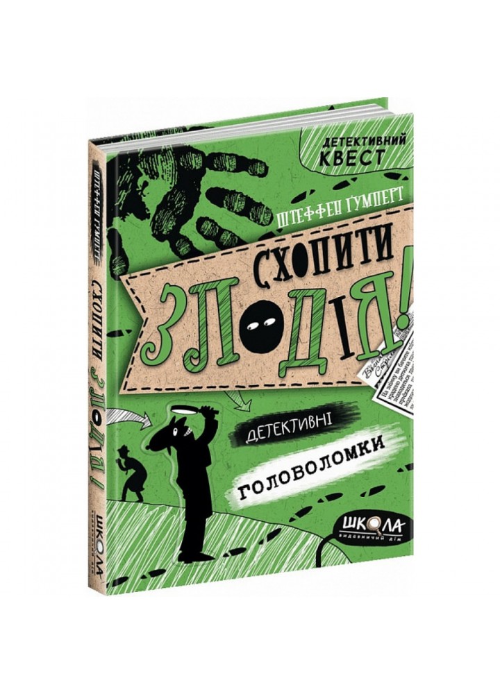 Детективний квест. Схопити злодія. Гумперт Ш. 978-966-429-720-9