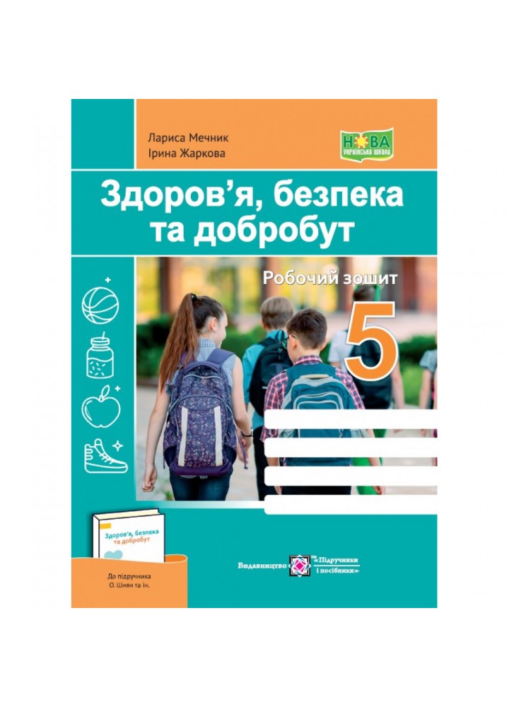 НУШ 5 клас. Здоров’я, безпека, добробут. Робочий зошит (до підручника О. Шиян та інших). Жаркова І. 9789660741065