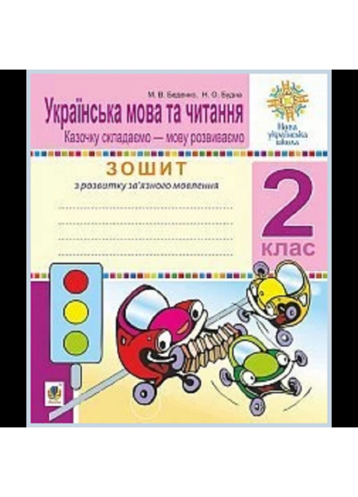 НУШ 2 клас.Українська мова та читання. Зошит. Розвиток зв’язного мовлення. Казочку складаємо - мову розвиваємо. Будна Н.О. Нова програма! 2005000013461