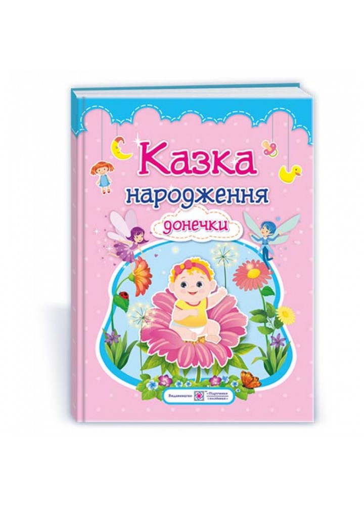 Казка народження донечки. Фотоальбом-казка для немовлят. Мацко І. 9789660727991