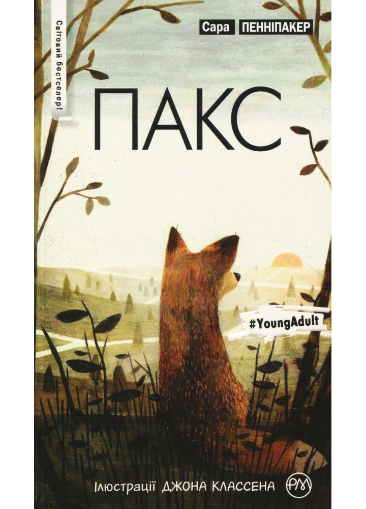 Пакс. Книга 1 - Сара Пенніпакер - РМ