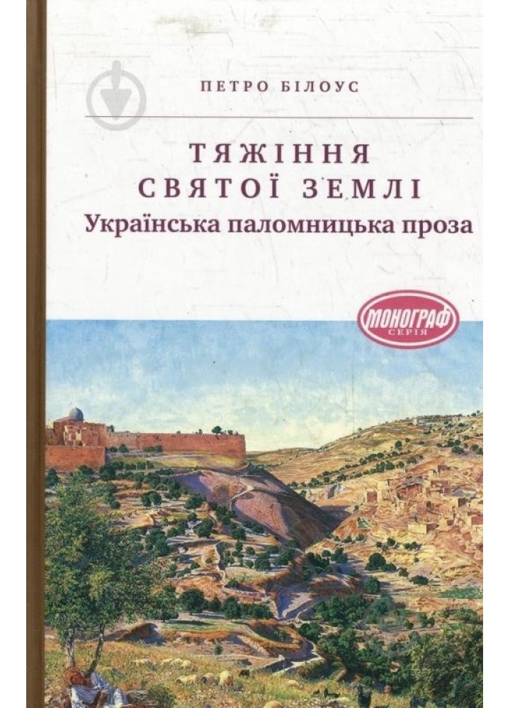 Тяжіння світої землі. Українська паломницька проза - Білоус П. - АКАДЕМІЯ (105241)