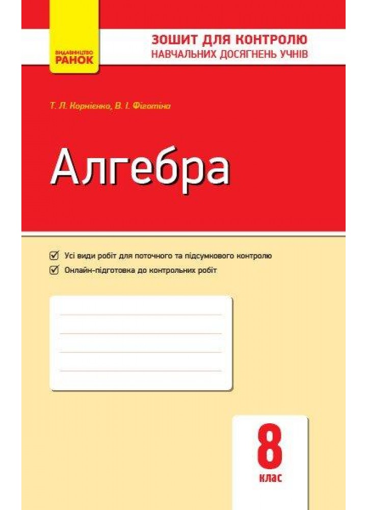 Алгебра, 8 кл., Зошит для контролю навчальних досягнень учнів - Корнієнко Т.Л. - РАНОК (125100)