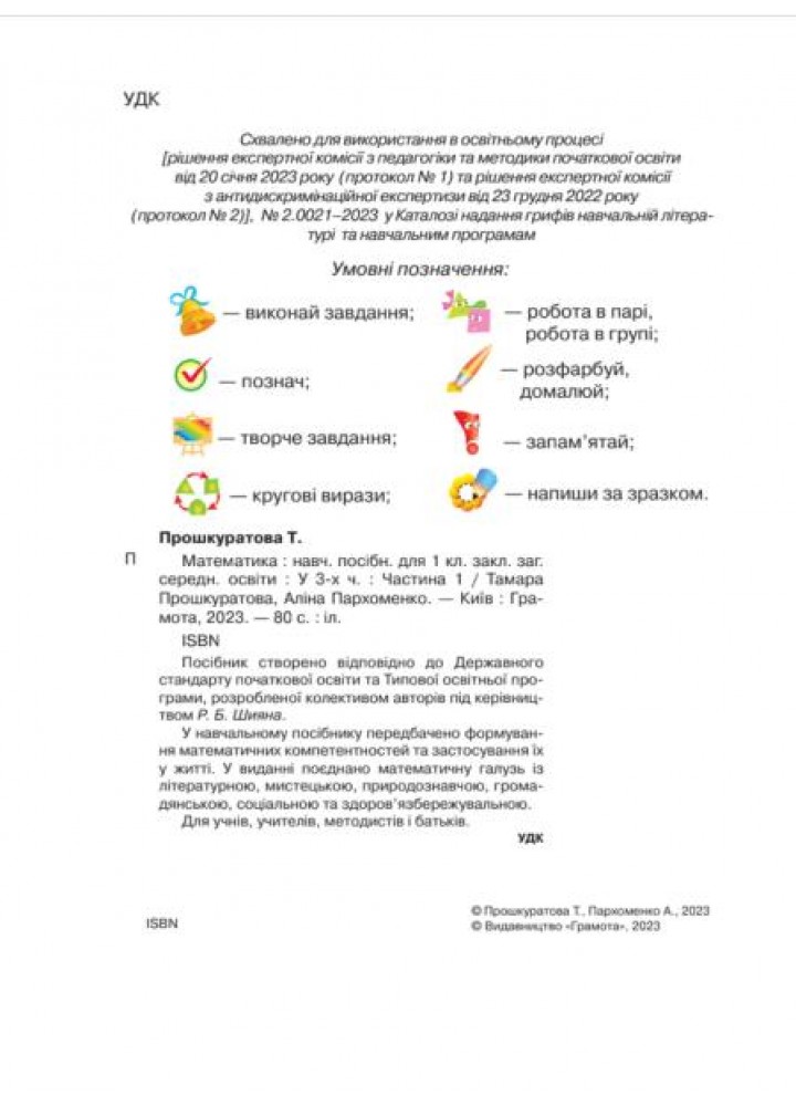 Математика, 1 кл., Навчальний посібник Ч.1 - Прошкуратова Т. - ГРАМОТА (124296)