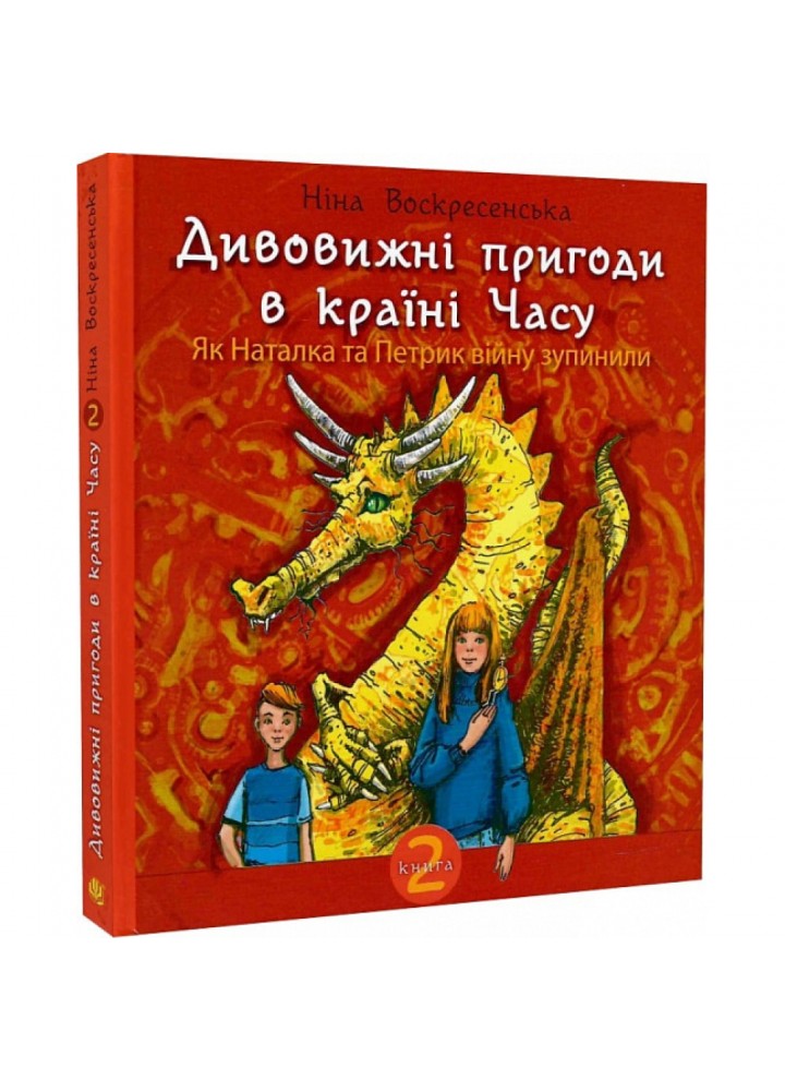 Дивовижні пригоди в країні Часу. Як Наталка та Петрик війну зупинили. Книга 2. Воскресенська Н. 978-966-10-6804-8