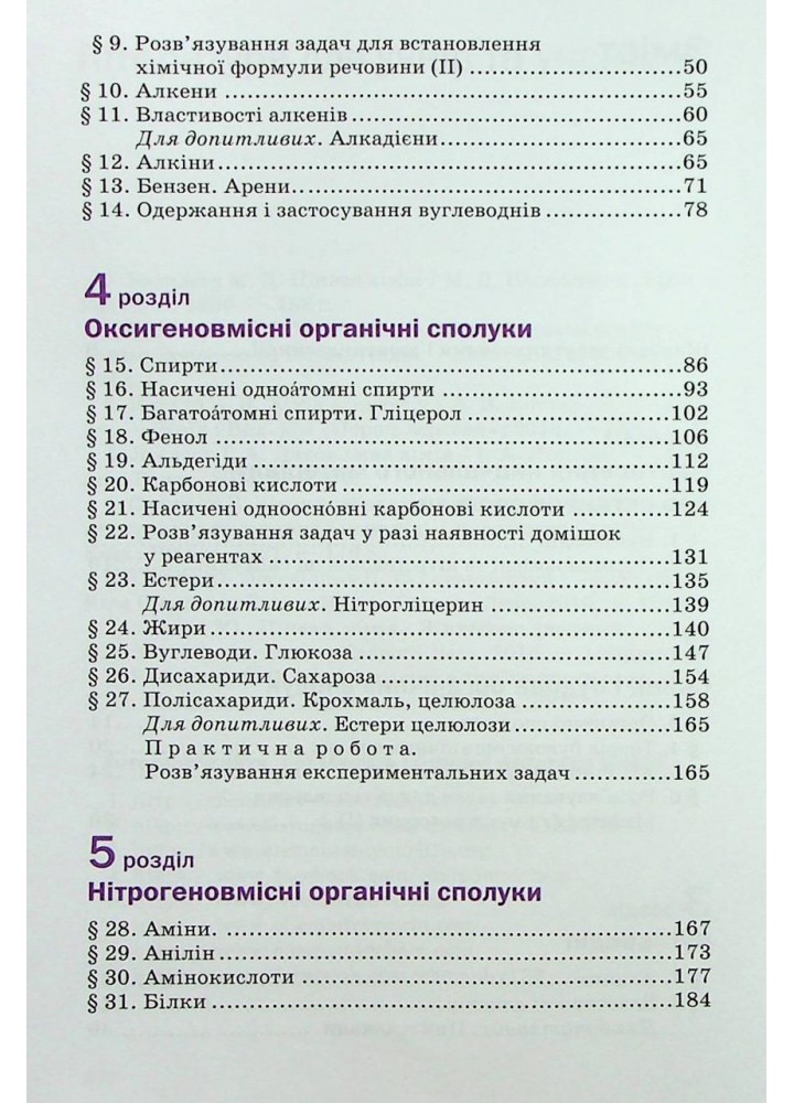 Хімія, 10 кл., Підручник 2-ге вид. - Попель П. - АКАДЕМІЯ (124966)