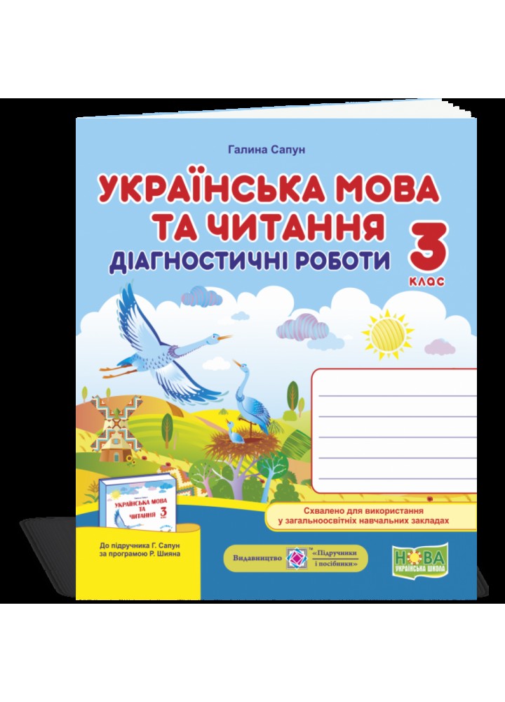НУШ 3 клас. Українська мова та читання. Діагностичні роботи (до підручника Г. Сапун та ін.). Сапун Г. 9789660737204