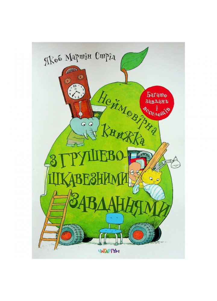 Неймовірна книжка з грушево-цікавезними завданнями. Якоб Мартін Стрід. 9786178093136