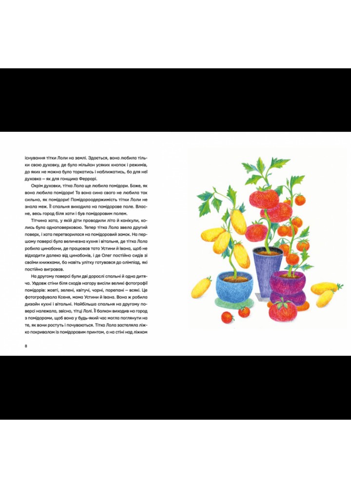 Одинадцять помідорів і один маленький. Кузнєцова Є. 978-966-448-114-1