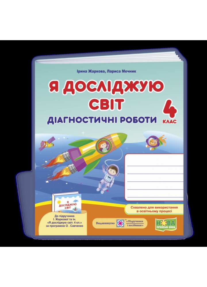 НУШ 4 клас. Я досліджую світ. Діагностичні роботи (до підручника І. Жаркової, Л. Мечник). Жаркова І. 9789660738997
