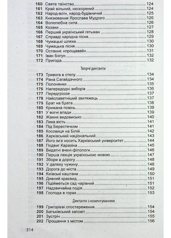 Збірник диктантів з української мови для 5-11 класів - Шевелєва Л.А. - Гімназія (107168)