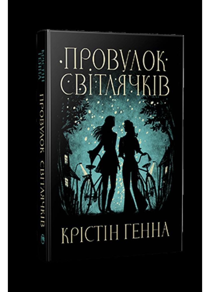 Провулок Світлячків. Книга 1. - Крістін Генна - РМ
