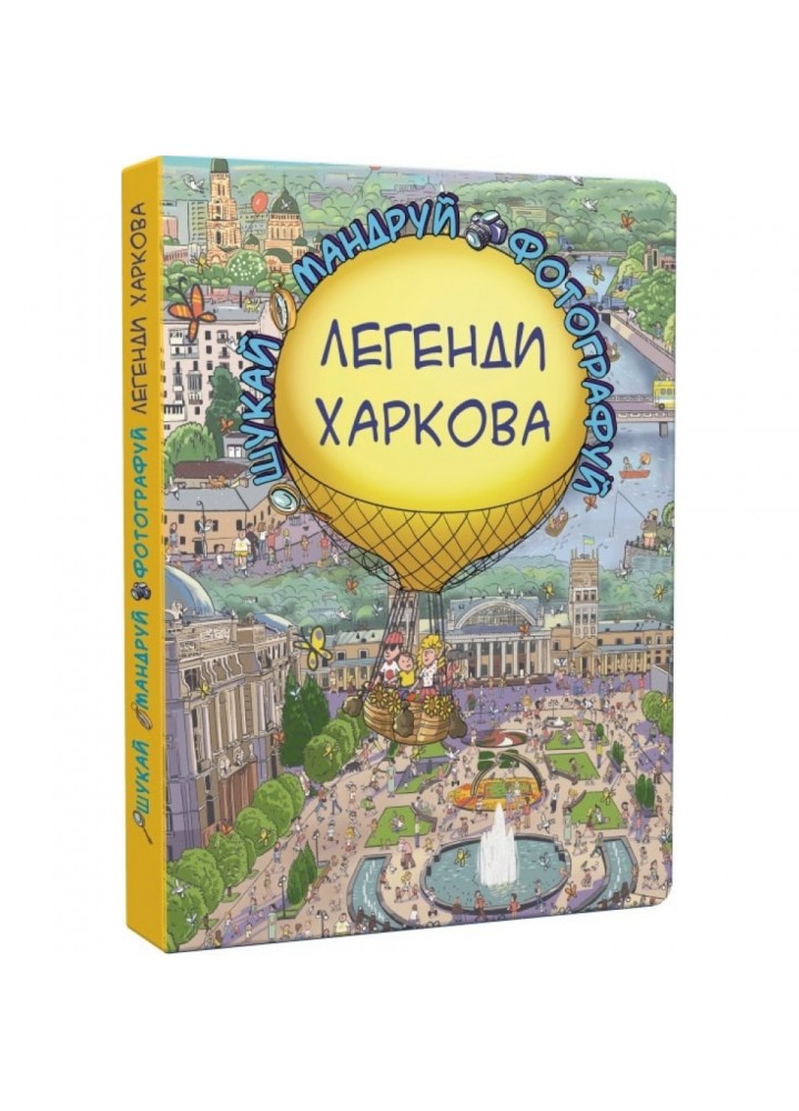 Легенди Харкова. Шукай-Мандруй-Фотографуй. Товстенко С. 978-617-7764-36-5