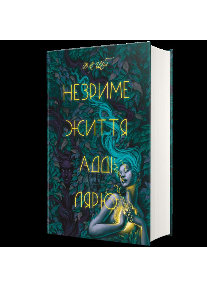 Незриме життя Адді Лярю. В. Е. Шваб. - Шваб В.Е. - КНИГОЛАВ
