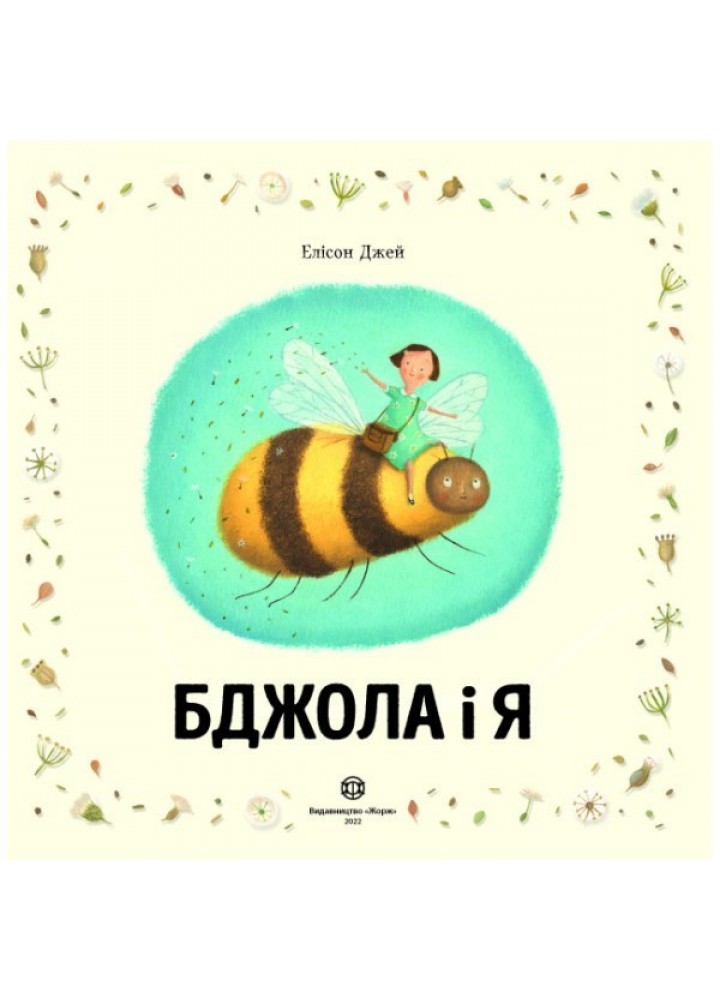 Бджола і я - Айко Ікеґамі- ЖОРЖ (106547)