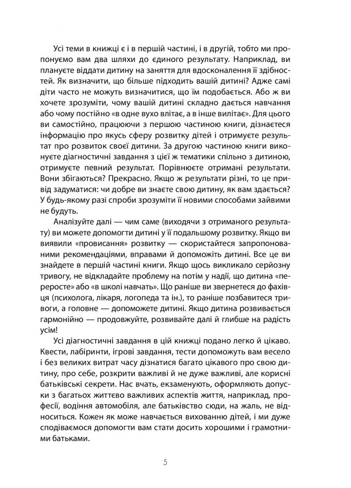 Для турботливих батьків. Як не проґавити таланти дитини? Поради батькам - 4MAMAS (121870)