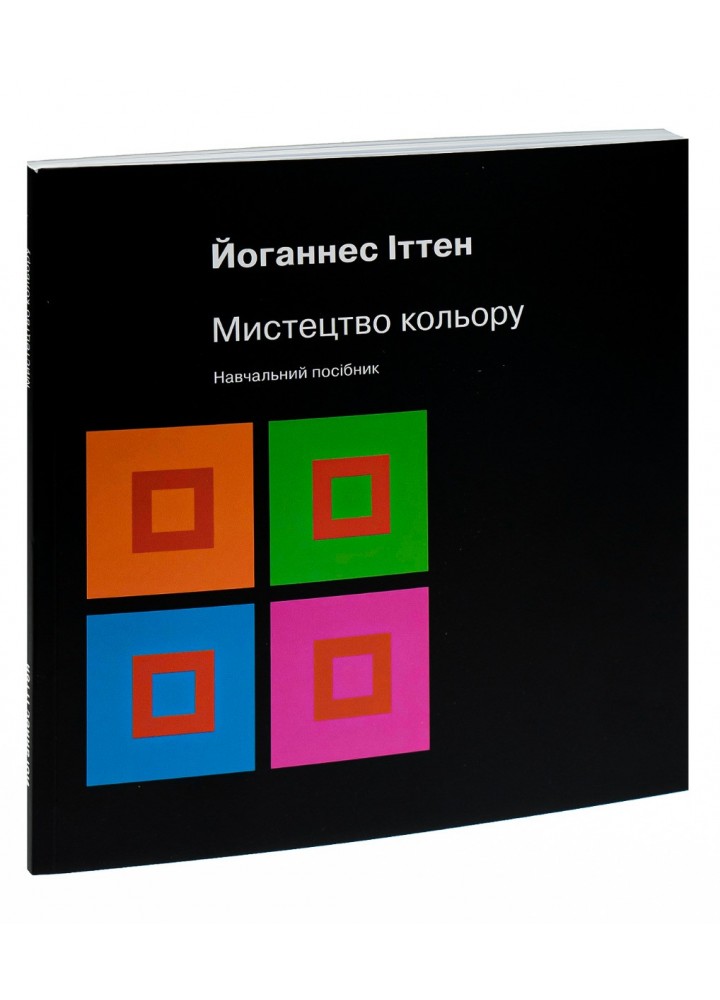 Мистецтво кольору - Іттен Йоганнес - АРТХАСС