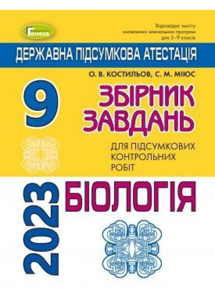 ДПА 2023, 9 кл., Біологія. Збірник завдань - Костильов О. В. - ГЕНЕЗА (104783)