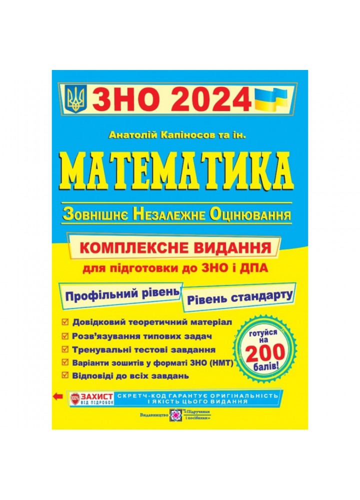 ЗНО 2024. Математика. Комплексна підготовка до ЗНО та ДПА. Капіносов А. 9789660736672