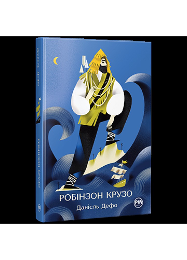 Життя та незвичайні й дивовижні пригоди Робінзона Крузо. Дефо Д. 978-617-8280-84-0