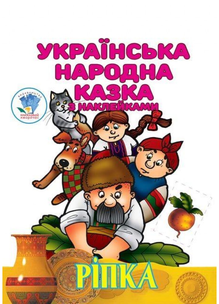 Українська народна казка з наклейкам. Ріпка - КНИЖКОВИЙ ХМАРОЧОС (122230)