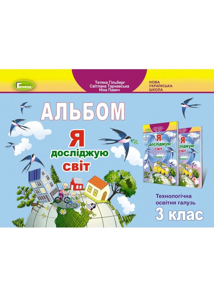 Я досліджую світ, 3 кл., Технологічна галузь, Альбом - Гільберг Т. Г. - Генеза (103198)