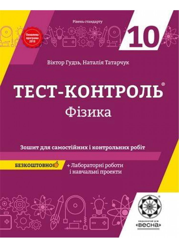 Фізика, 10 кл., Тест-контроль. Зошит для сам. і контр. робіт + лаб. роб (рів. станд.) / Гудзь В.В. / ВЕСНА