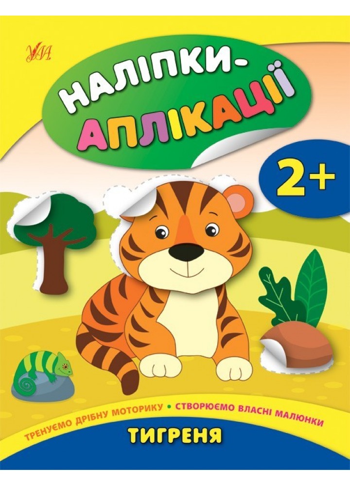 Наліпки-аплікації для малят. Тигреня - Смирнова К. В. - УЛА (104838)