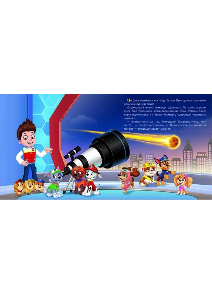 Щенячий Патруль.Молодший Патруль - РАНОК DISNEY