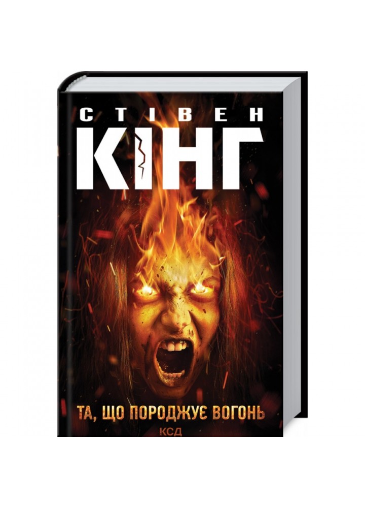 Та, що породжує вогонь. Кінг С. 978-617-12-8930-7
