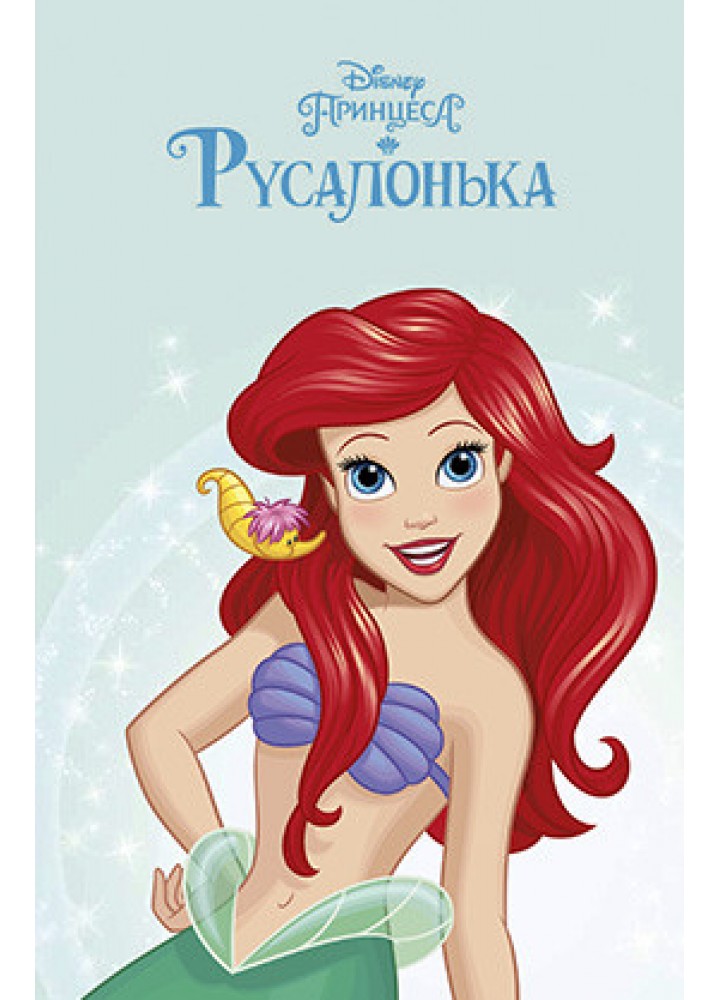 Магічна колекція Disney. Принцеса Русалонька - ЕГМОНТ