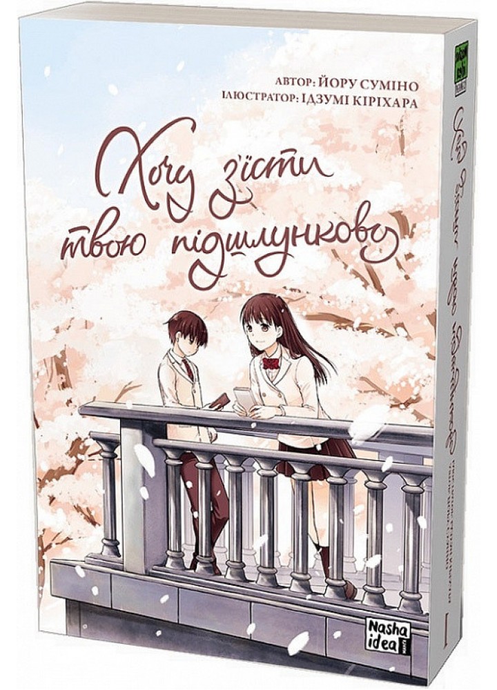 Хочу з’їсти твою підшлункову.Том 1 - Суміно Йору - NASHA IDEA