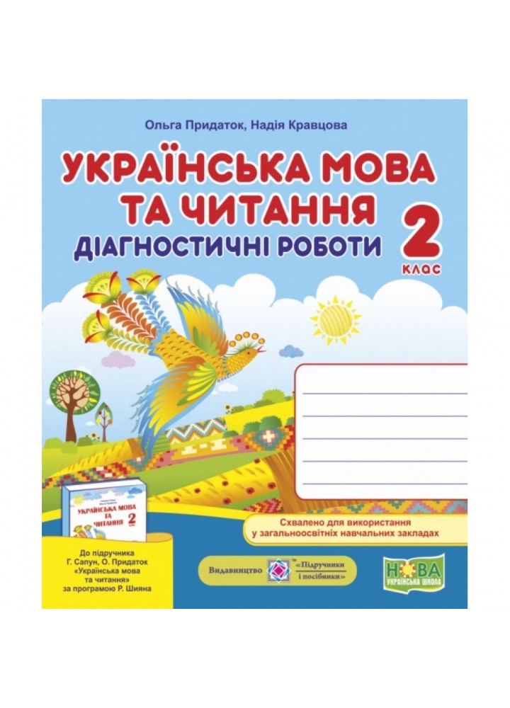 НУШ 2 клас. Українська мова та читання. Діагностичні роботи до підручника Сапун Г. 9789660736566